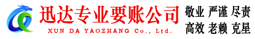 建瓯迅达要账公司